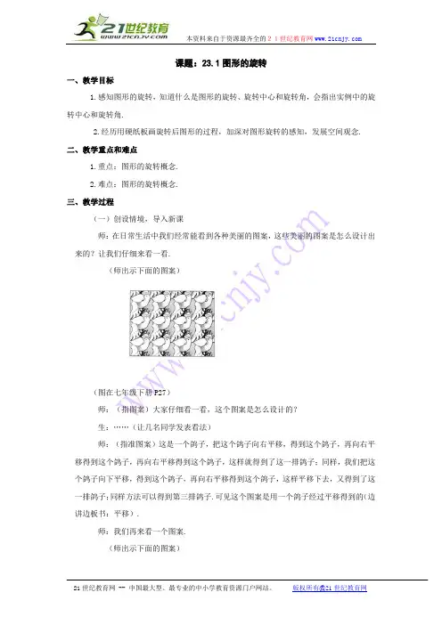 数学：23.1图形的旋转(3个课时)教案(人教新课标九年级上)