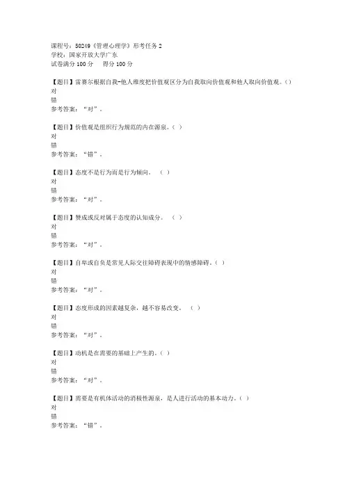 国家开放大学广东[课程号]50249《管理心理学》形考任务2答案