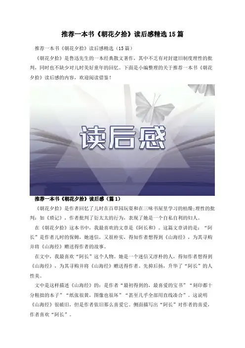 推荐一本书《朝花夕拾》读后感精选15篇