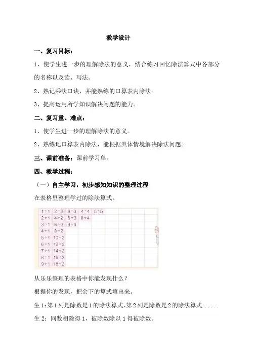 人教版小学二年级下册数学《表内除法》复习课教案