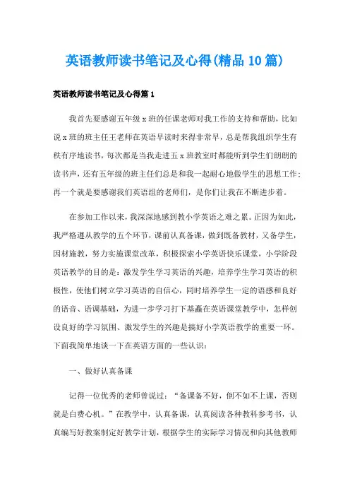 英语教师读书笔记及心得(精品10篇)