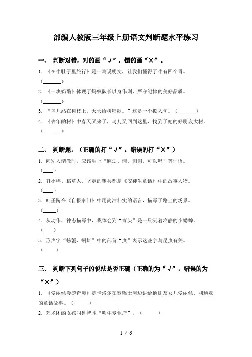部编人教版三年级上册语文判断题水平练习
