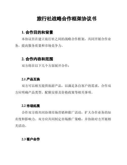 旅行社战略合作框架协议书