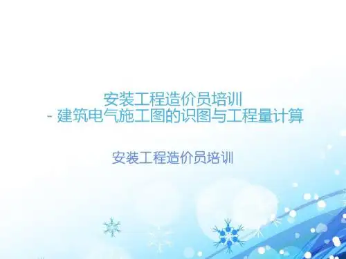 安装工程造价员电气实例精解  ppt课件