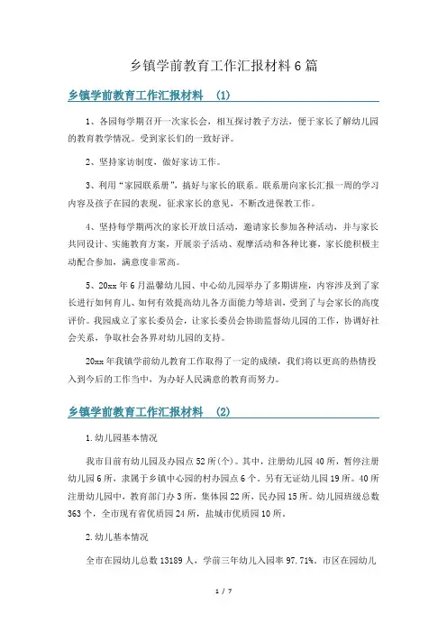 乡镇学前教育工作汇报材料6篇