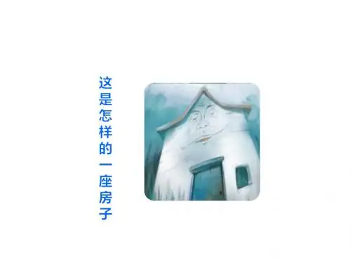 三年级语文上册课件(部编人教版) 第4单元 12 总也倒不了的老屋