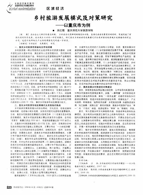 乡村旅游发展模式及对策研究——以重庆市为例