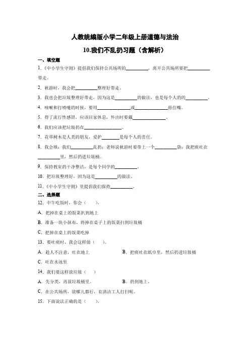 人教部编统编版小学二年级上册道德与法治10.我们不乱扔习题(含答案)