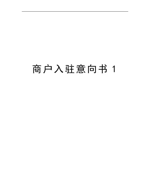 最新商户入驻意向书1