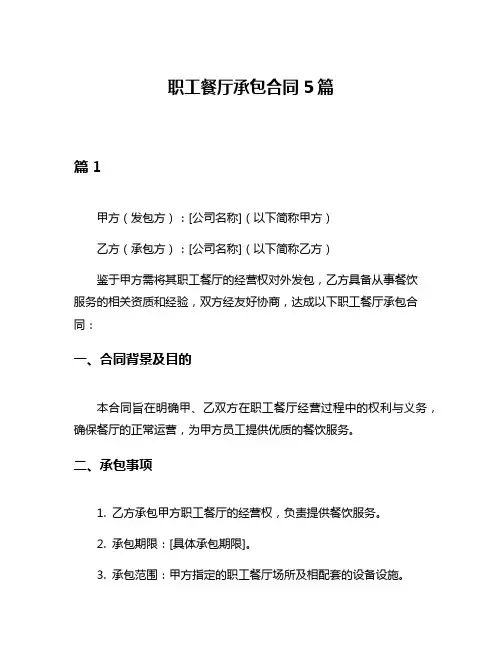 职工餐厅承包合同5篇