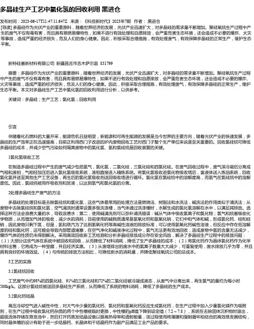 多晶硅生产工艺中氯化氢的回收利用黑进仓
