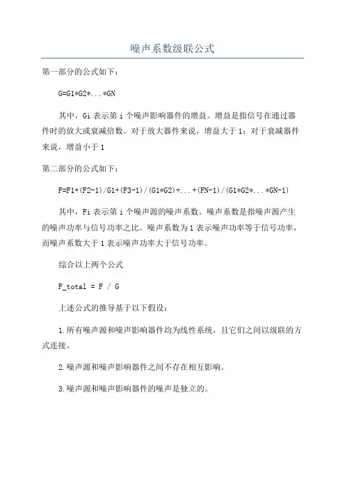 噪声系数级联公式