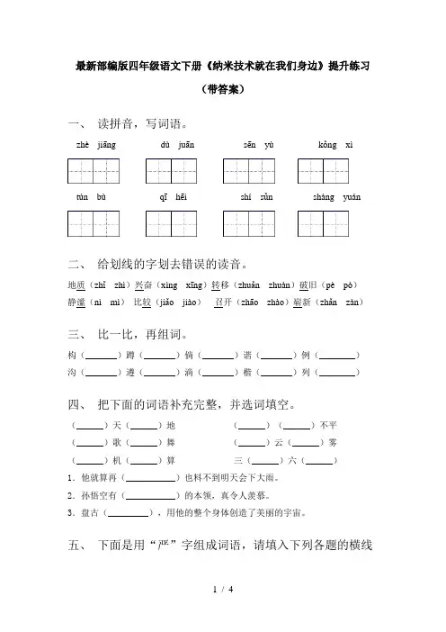 最新部编版四年级语文下册《纳米技术就在我们身边》提升练习(带答案)