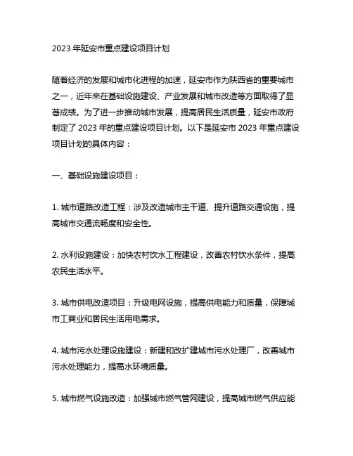 2023年延安市重点建设项目计划