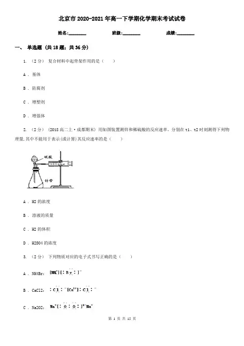 北京市2020-2021年高一下学期化学期末考试试卷