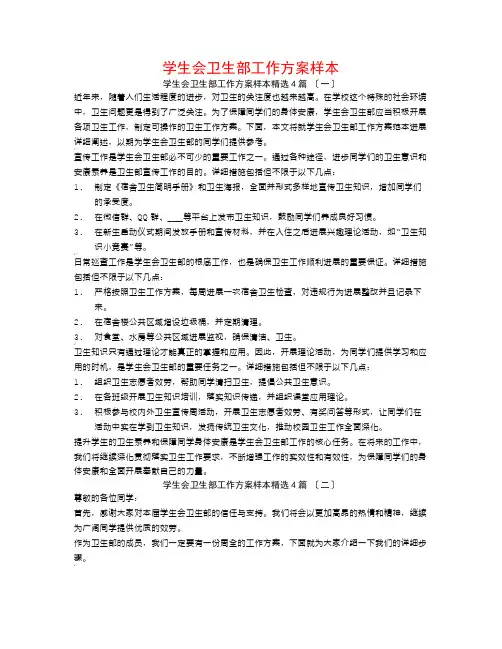 学生会卫生部工作计划样本4篇