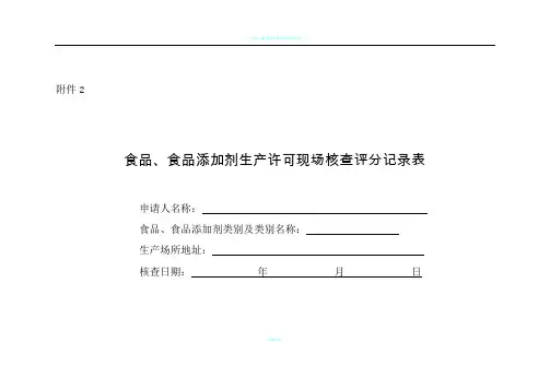 食品企业现场审核评分表