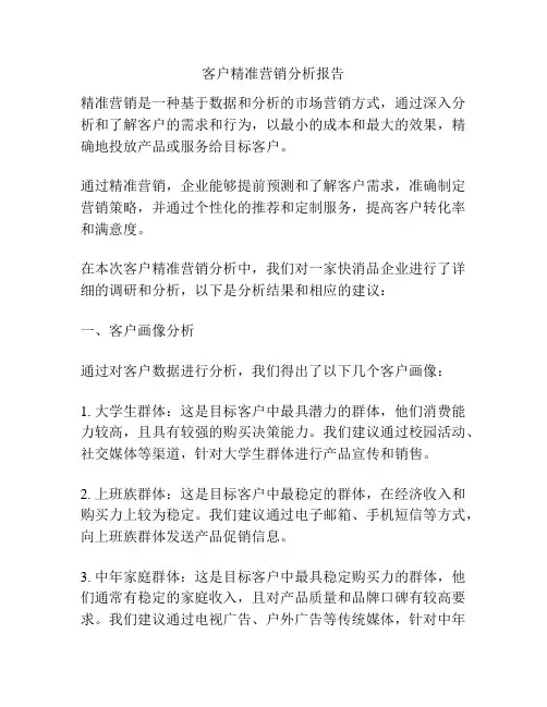 客户精准营销分析报告