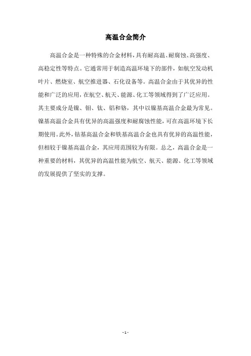 高温合金简介