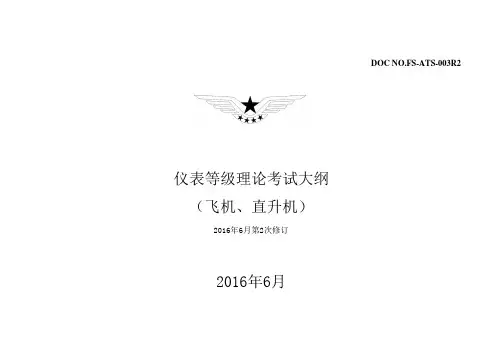 仪表等级理论考试大纲(飞机、直升机)