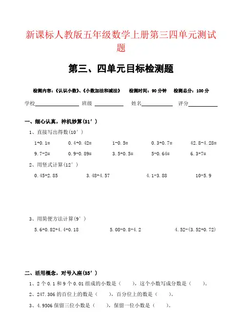 【强烈推荐】新课标人教版五年级数学上册第三四单元测试题