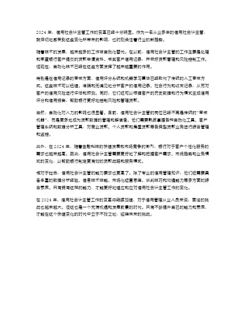 2024年信用社会计主管工作体会范文