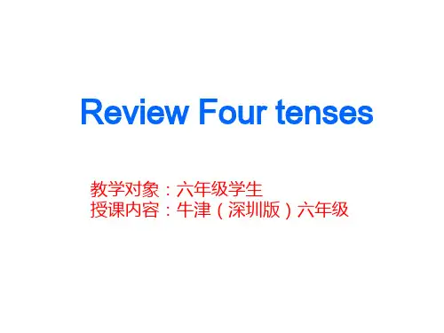 小学六年级英语      语法四种时态复习教学设计