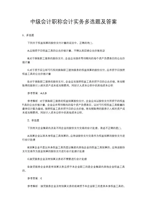中级会计职称会计实务多选题及答案