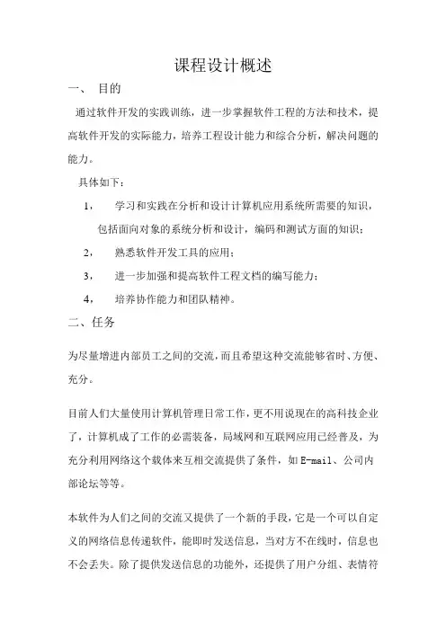 软件工程课程设计报告 之 QQ课程设计概述