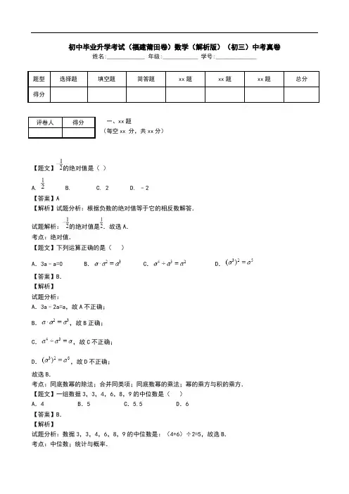 初中毕业升学考试(福建莆田卷)数学(解析版)(初三)中考真卷.doc