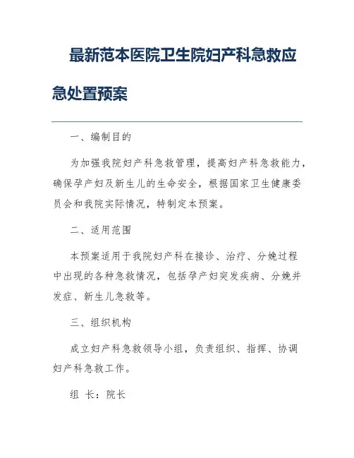 最新范本医院卫生院妇产科急救应急处置预案