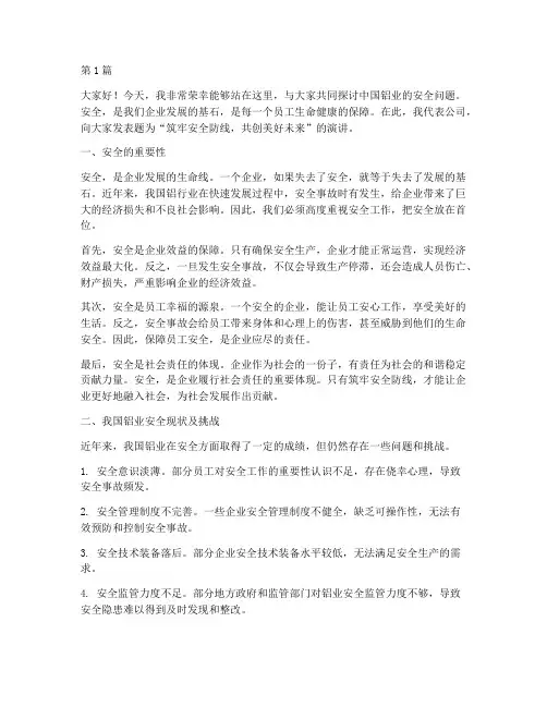 中国铝业安全演讲稿(3篇)