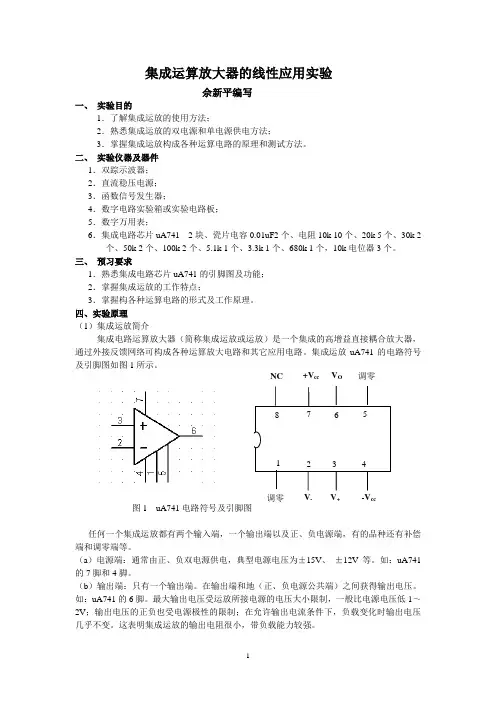 集成运算放大器的线性应用实验