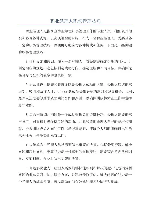 职业经理人职场管理技巧