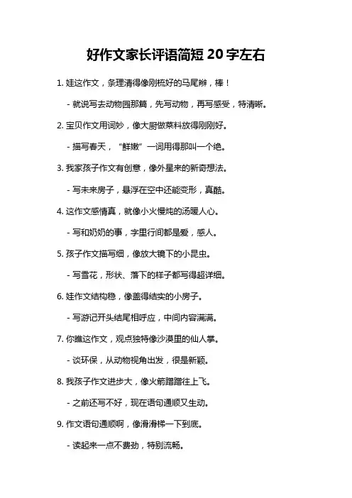好作文家长评语简短20字左右