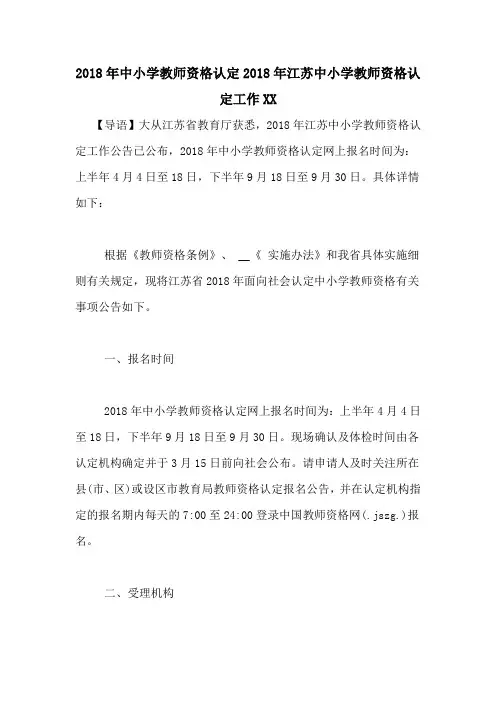 2018年中小学教师资格认定2018年江苏中小学教师资格认定工作XX