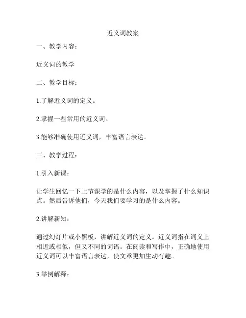 近义词教案