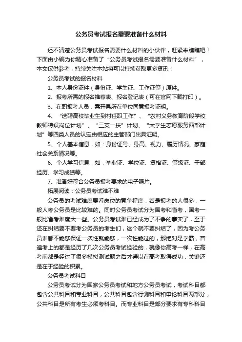 公务员考试报名需要准备什么材料