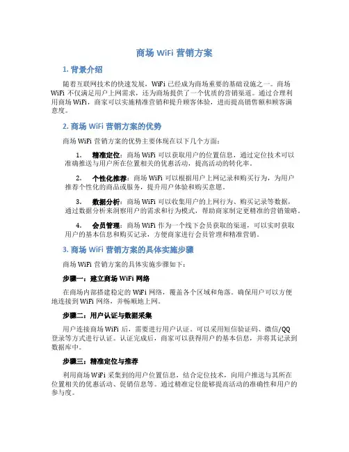 商场wifi营销方案