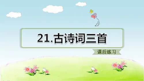 部编五年级上册语文  21、古诗词三首 习题课件  25课时