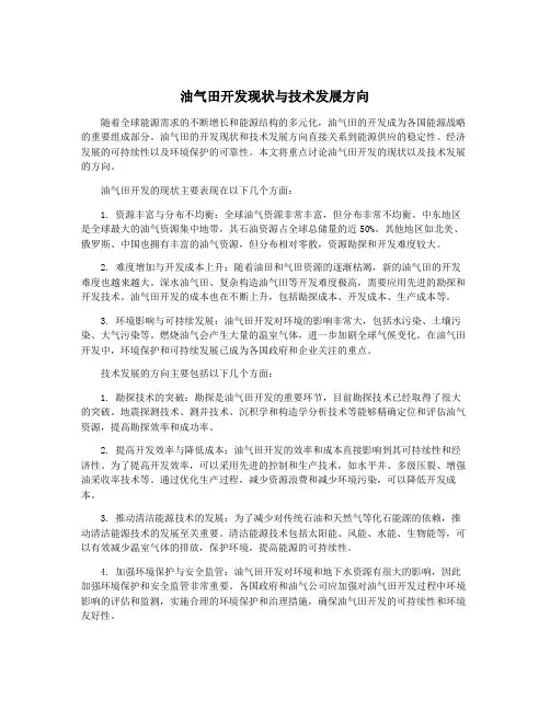 油气田开发现状与技术发展方向