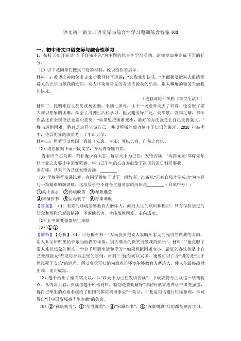 语文初一语文口语交际与综合性学习题训练含答案100
