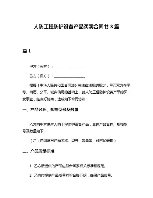 人防工程防护设备产品买卖合同书3篇