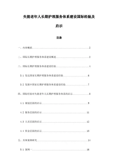 失能老年人长期护理服务体系建设国际经验及启示