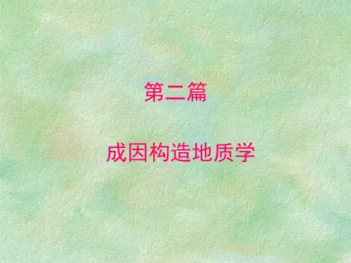 构造地质学课件 第二篇成因构造地质学 第四章岩石变形分析的力学基础精品文档