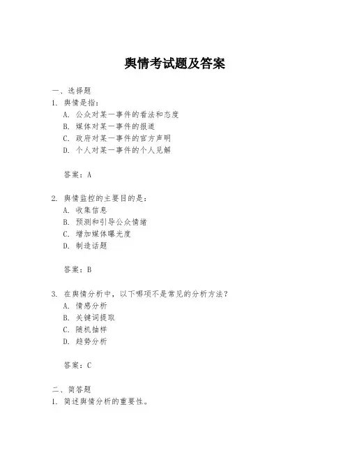 舆情考试题及答案