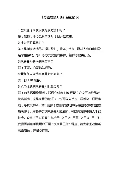 《反家庭暴力法》宣传知识