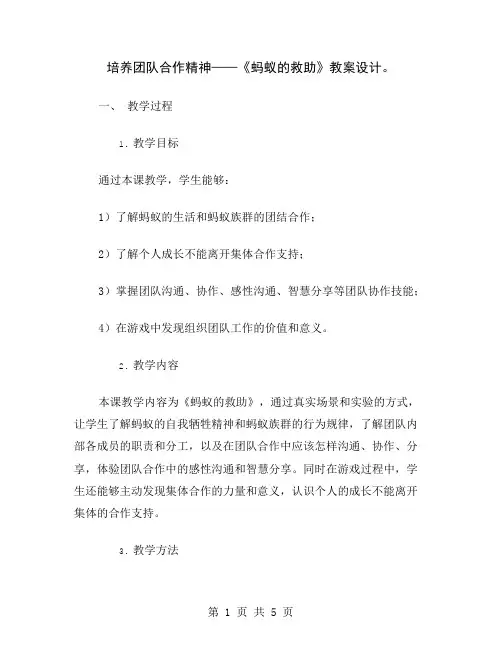 培养团队合作精神——《蚂蚁的救助》教案设计