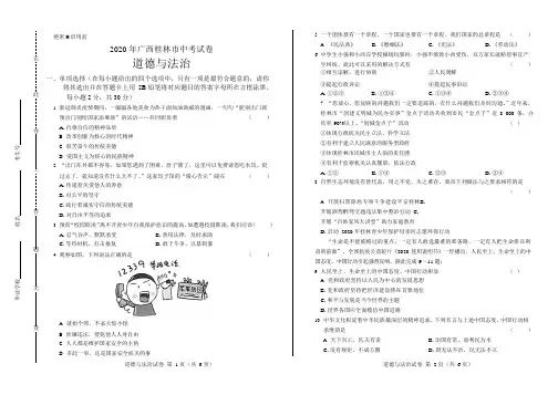 2020年广西桂林中考道德与法治试卷附答案解析版