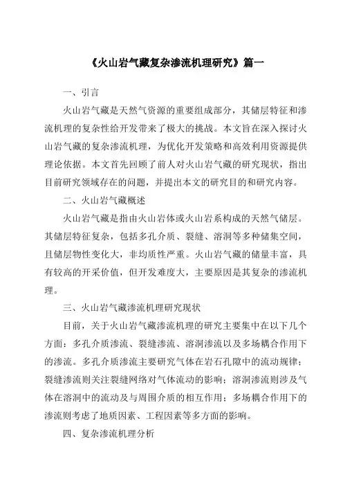《火山岩气藏复杂渗流机理研究》范文